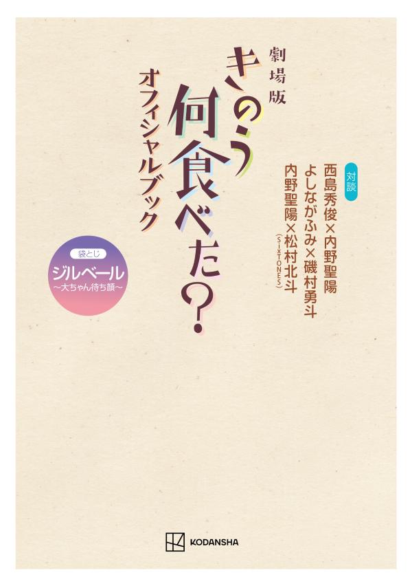 楽天ブックス 劇場版 きのう何食べた オフィシャルブック 講談社 本 楽天ブックス 劇場版 きのう何食べた オフィシャルブック 講談社 本